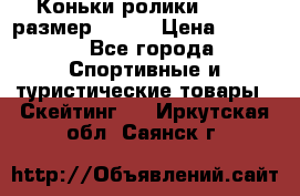 Коньки ролики Action размер 36-40 › Цена ­ 1 051 - Все города Спортивные и туристические товары » Скейтинг   . Иркутская обл.,Саянск г.